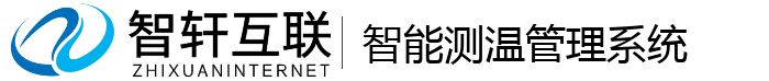 智能测温管理系统